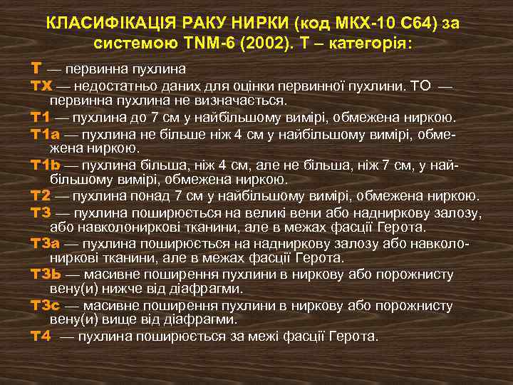КЛАСИФІКАЦІЯ РАКУ НИРКИ (код МКХ 10 С 64) за системою TNM 6 (2002). Т