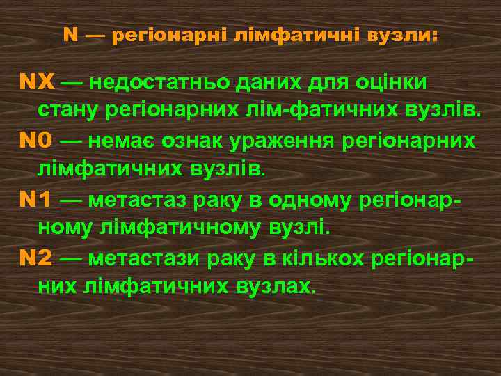 N — регіонарні лімфатичні вузли: NX — недостатньо даних для оцінки стану регіонарних лім