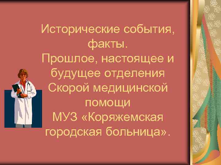 Исторические события, факты. Прошлое, настоящее и будущее отделения Скорой медицинской помощи МУЗ «Коряжемская городская