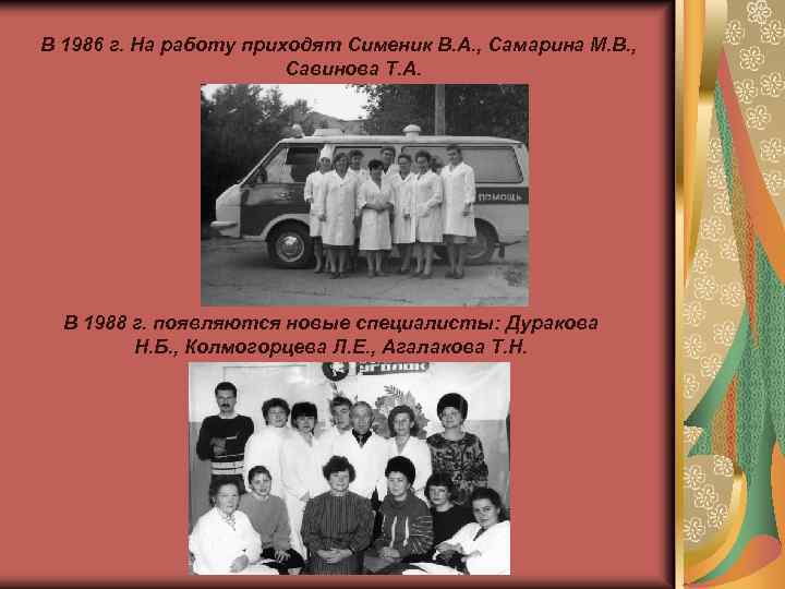 В 1986 г. На работу приходят Сименик В. А. , Самарина М. В. ,