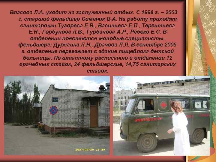 Власова Л. А. уходит на заслуженный отдых. С 1998 г. – 2003 г. старший