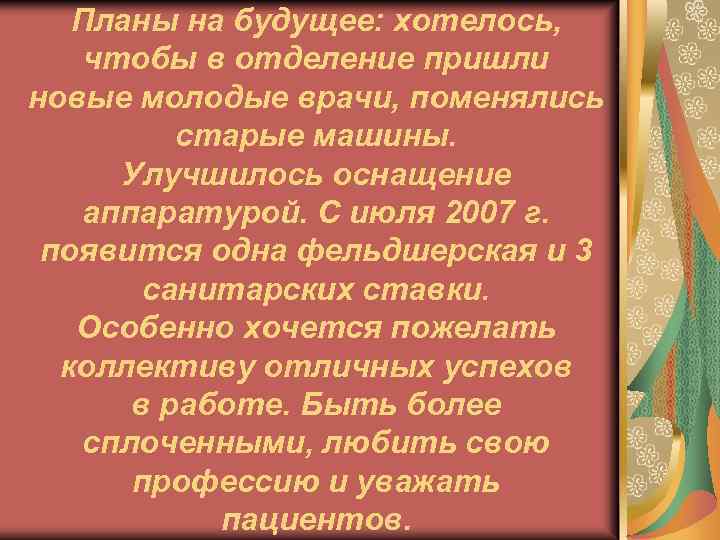 Планы на будущее: хотелось, чтобы в отделение пришли новые молодые врачи, поменялись старые машины.