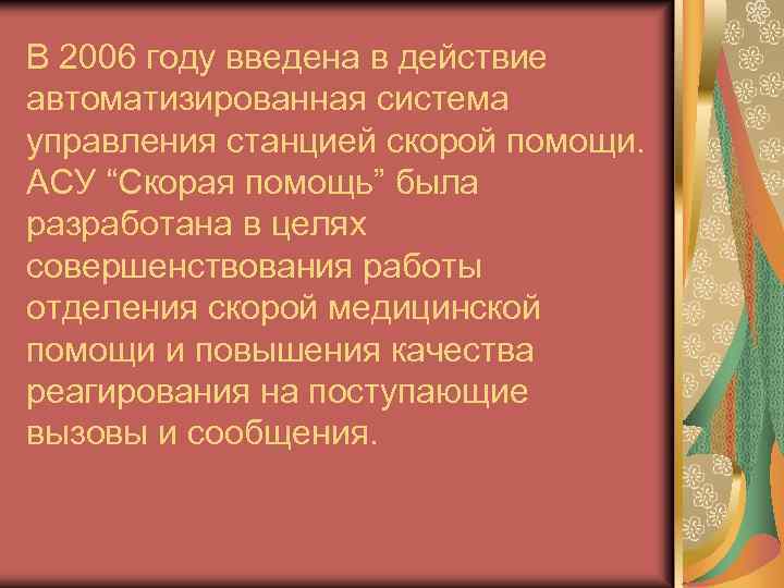 В 2006 году введена в действие автоматизированная система управления станцией скорой помощи. АСУ “Скорая