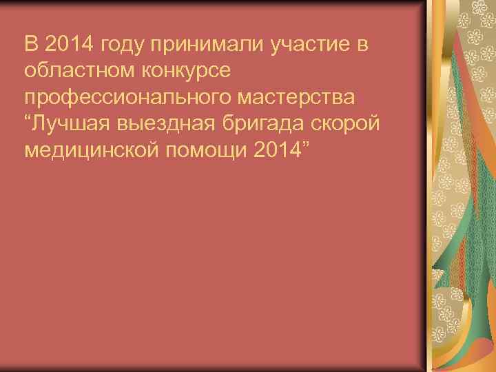 В 2014 году принимали участие в областном конкурсе профессионального мастерства “Лучшая выездная бригада скорой