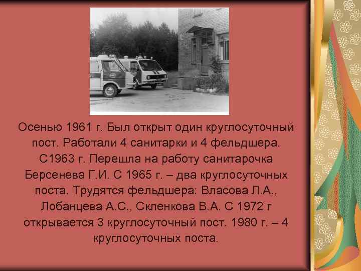 Осенью 1961 г. Был открыт один круглосуточный пост. Работали 4 санитарки и 4 фельдшера.