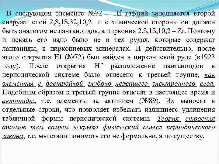 В следующем элементе № 72 – Hf гафний заполняется второй снаружи слой 2, 8,