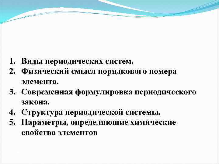 Современная формулировка периодических. Физический смысл порядкового номера. Физический смысл порядкового номера элемента. Физический смысл периодического закона. Физический смысл порядкового номера группы и периода номера элемента.