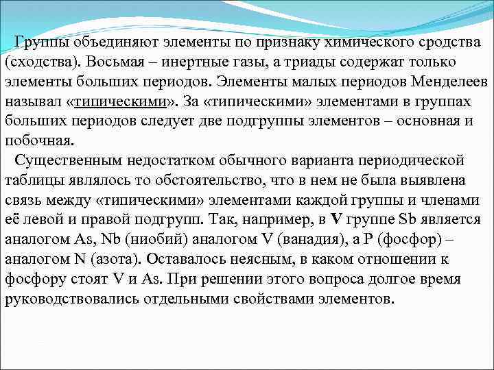 Группы объединяют элементы по признаку химического сродства (сходства). Восьмая – инертные газы, а триады