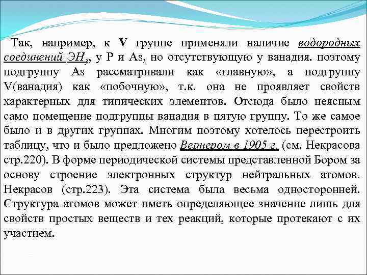 Так, например, к V группе применяли наличие водородных соединений ЭН 3, у P и