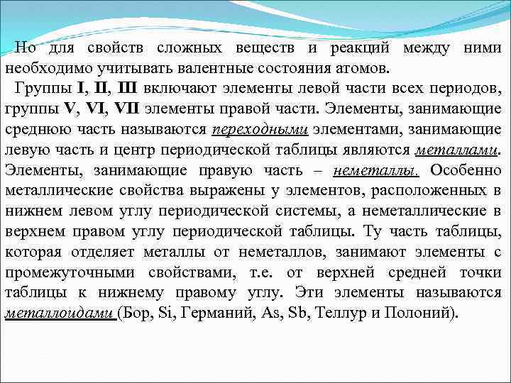 Но для свойств сложных веществ и реакций между ними необходимо учитывать валентные состояния атомов.