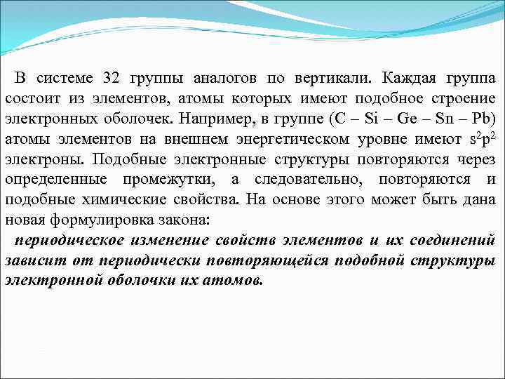 В системе 32 группы аналогов по вертикали. Каждая группа состоит из элементов, атомы которых