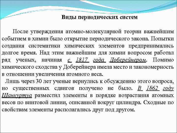 Виды периодических систем После утверждения атомно-молекулярной теории важнейшим событием в химии было открытие периодического