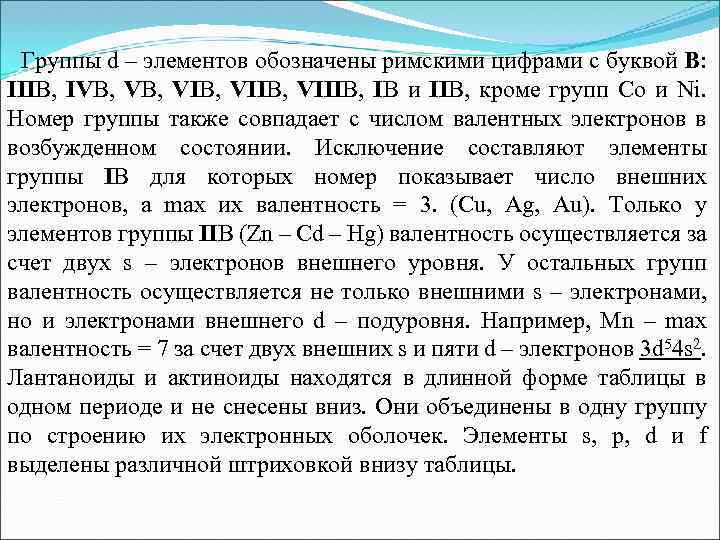 Группы d – элементов обозначены римскими цифрами с буквой В: IIIB, IVB, VIB, VIIIB,