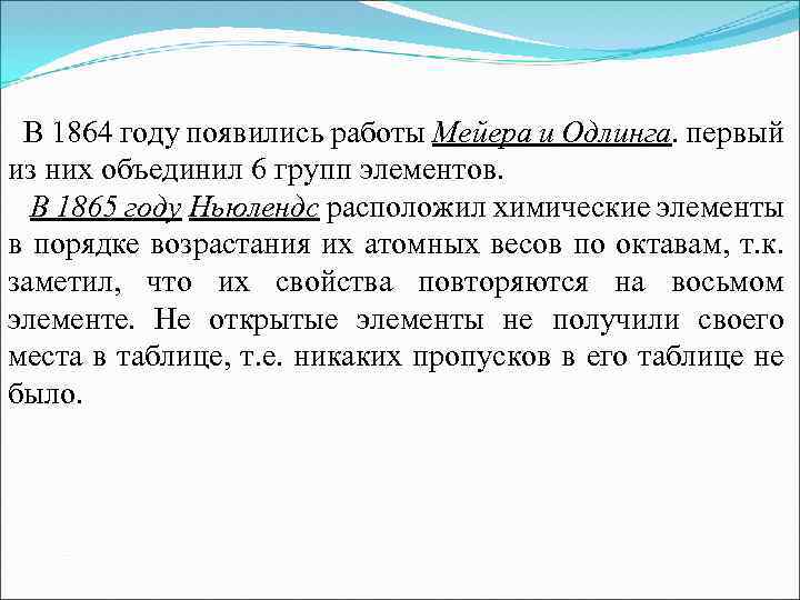 В 1864 году появились работы Мейера и Одлинга. первый из них объединил 6 групп