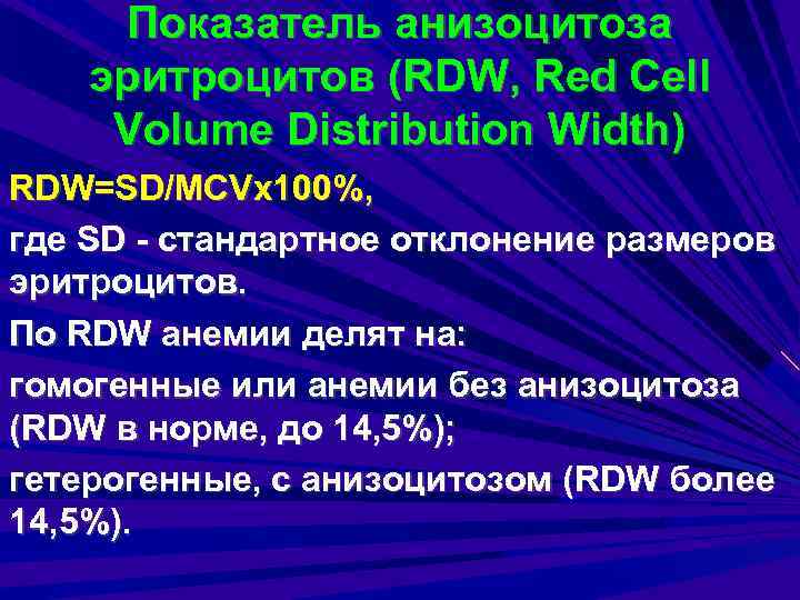Показатель анизоцитоза эритроцитов (RDW, Red Cell Volume Distribution Width) RDW=SD/MCVx 100%, где SD -