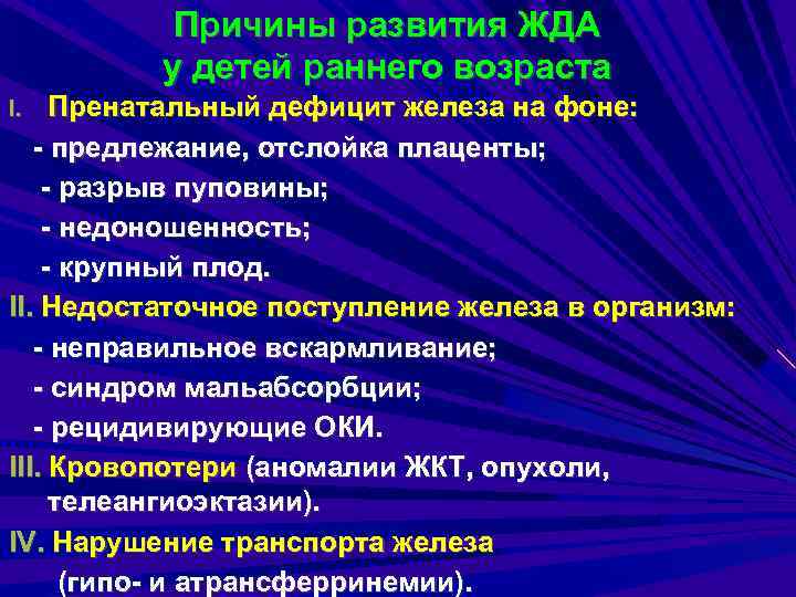 Причины развития ЖДА у детей раннего возраста Пренатальный дефицит железа на фоне: - предлежание,