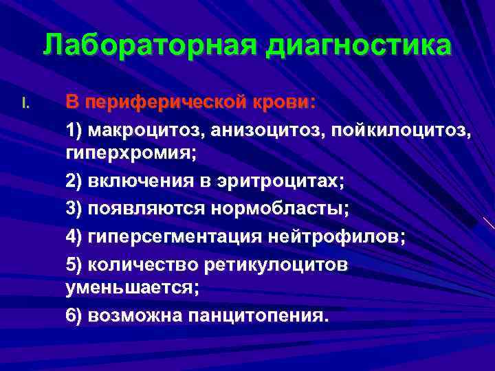 Лабораторная диагностика I. В периферической крови: 1) макроцитоз, анизоцитоз, пойкилоцитоз, гиперхромия; 2) включения в