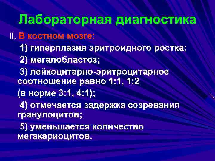 Лабораторная диагностика II. В костном мозге: 1) гиперплазия эритроидного ростка; 2) мегалобластоз; 3) лейкоцитарно-эритроцитарное