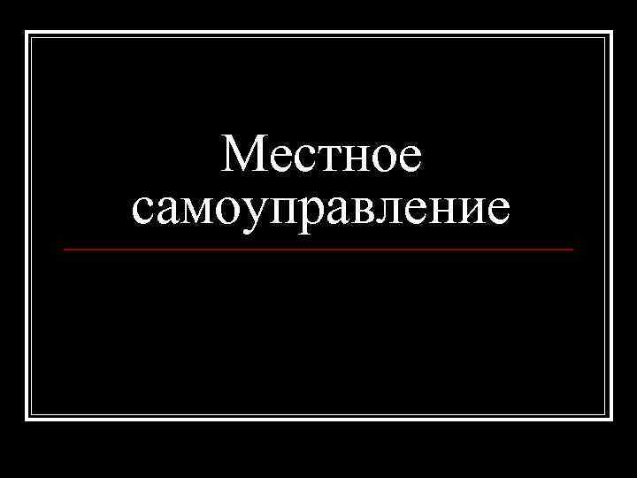 Местное самоуправление 