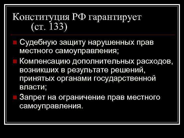 Компенсация дополнительных расходов местного самоуправления. Судебная защита местного самоуправления. Запрет на ограничение прав местного самоуправления.. Запрет на ограничение прав местноготсамоуррравлени. Гарантия права местного самоуправления на судебную защиту.