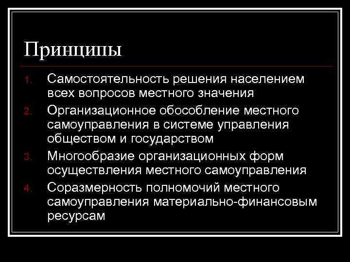 Принципы 1. 2. 3. 4. Самостоятельность решения населением всех вопросов местного значения Организационное обособление