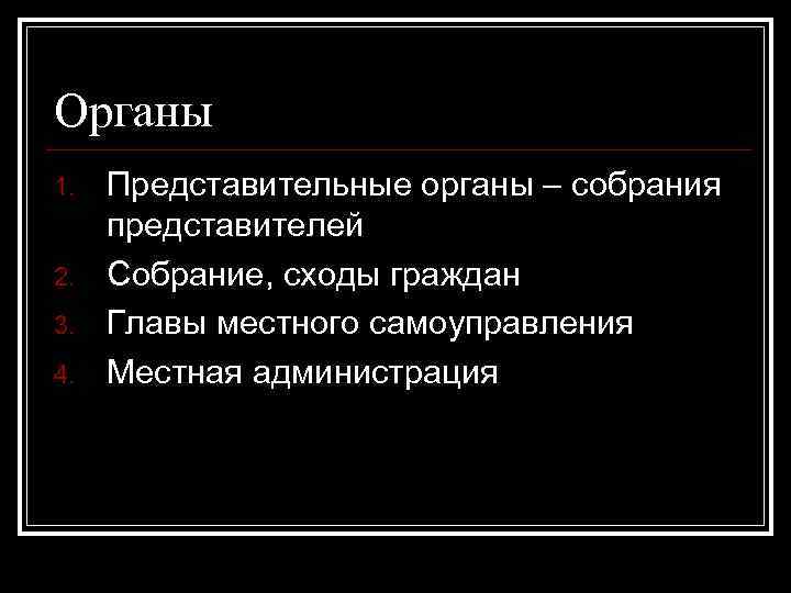 Органы 1. 2. 3. 4. Представительные органы – собрания представителей Собрание, сходы граждан Главы