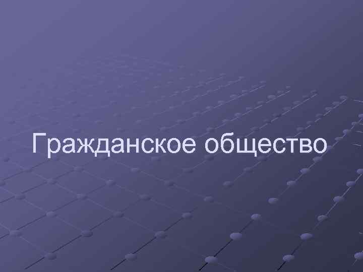 Гражданское общество 