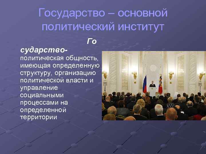Государство – основной политический институт сударство- Го политическая общность, имеющая определенную структуру, организацию политической