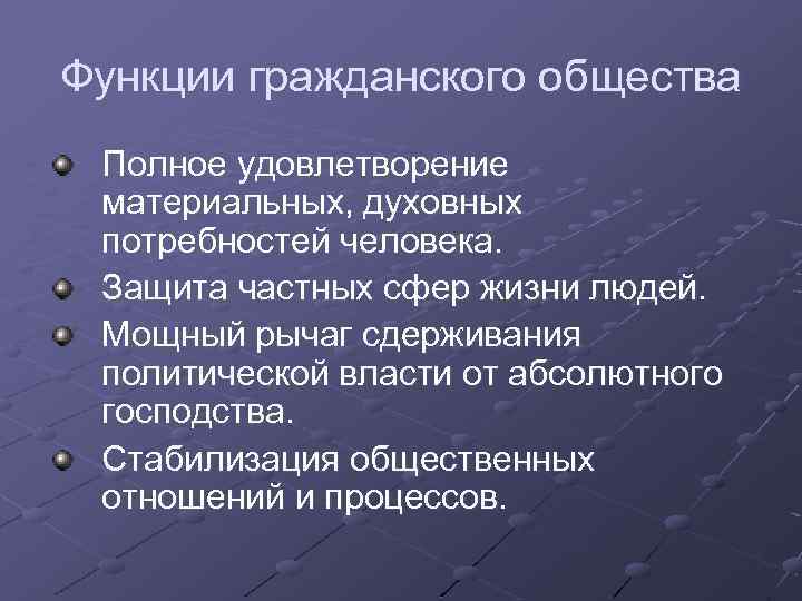Функции гражданского общества Полное удовлетворение материальных, духовных потребностей человека. Защита частных сфер жизни людей.