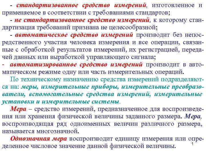 - стандартизованное средство измерений, изготовленное и применяемое в соответствии с требованиями стандартов; - не