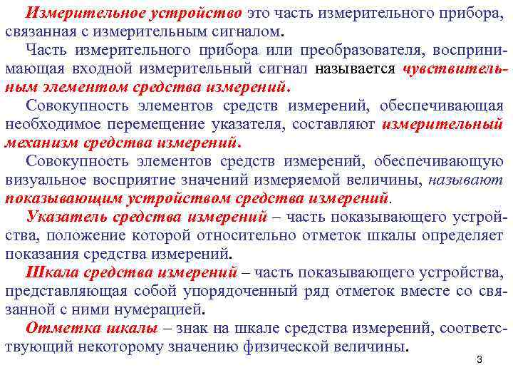 Измерительное устройство это часть измерительного прибора, связанная с измерительным сигналом. Часть измерительного прибора или