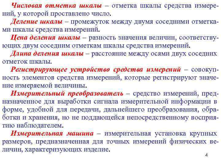 Числовая отметка шкалы – отметка шкалы средства измерений, у которой проставлено число. Деление шкалы