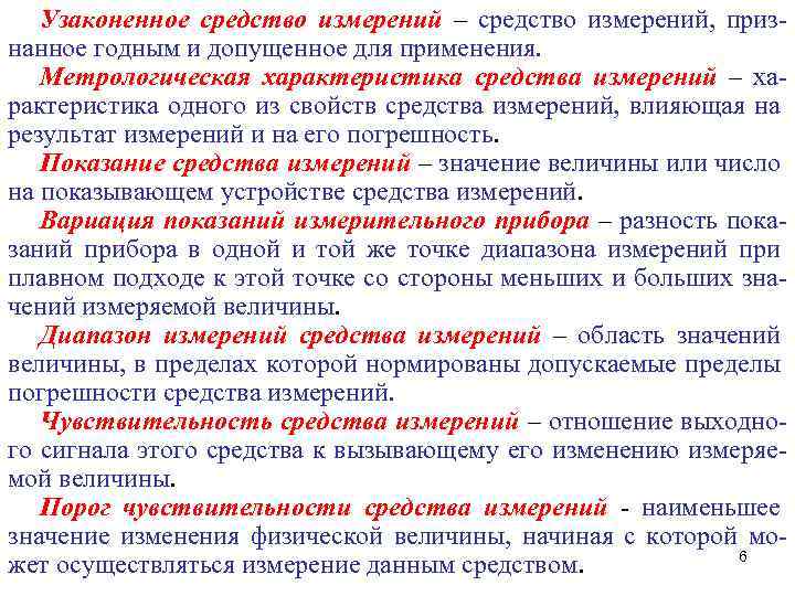Узаконенное средство измерений – средство измерений, признанное годным и допущенное для применения. Метрологическая характеристика