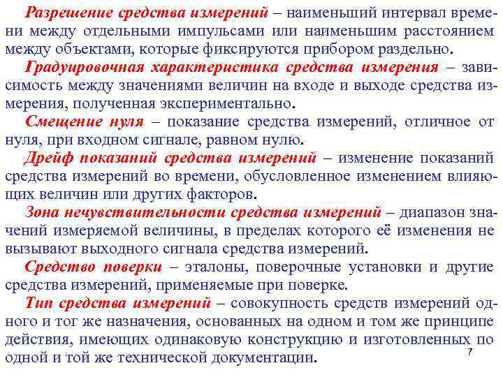 Разрешение средства измерений – наименьший интервал времени между отдельными импульсами или наименьшим расстоянием между