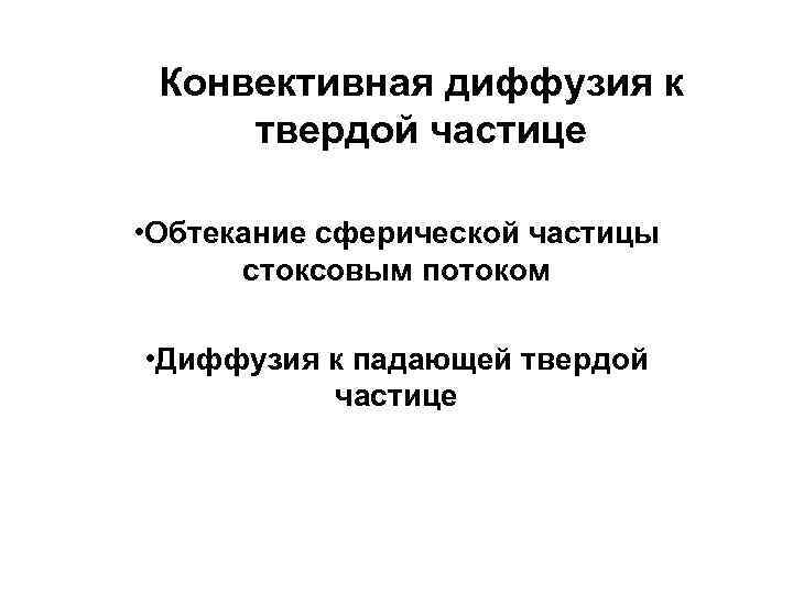 Конвективная диффузия к твердой частице • Обтекание сферической частицы стоксовым потоком • Диффузия к