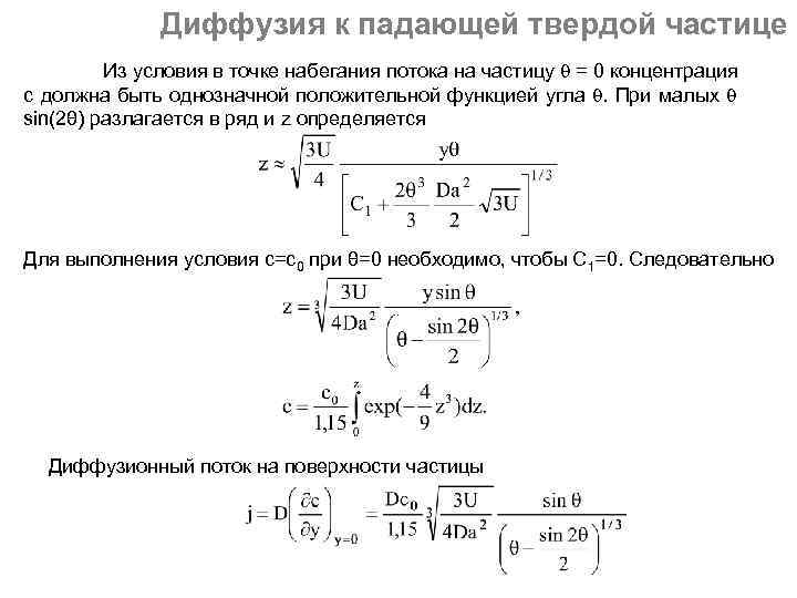 Диффузия к падающей твердой частице Из условия в точке набегания потока на частицу =