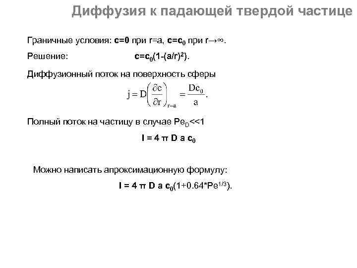 Диффузия к падающей твердой частице Граничные условия: с=0 при r=а, с=с0 при r→∞. Решение: