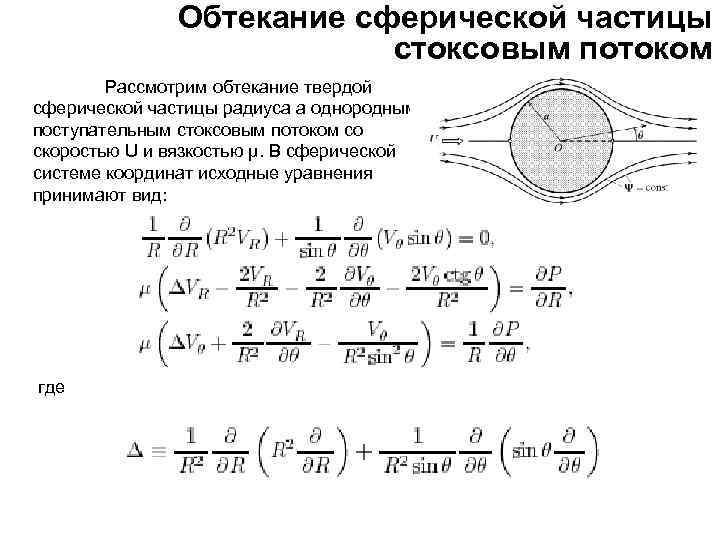 Радиус частиц. Обтекание сферы вязкой жидкостью. Потенциал обтекания сферы. Обтекание сферы потоком воздуха. Радиус сферической частицы.