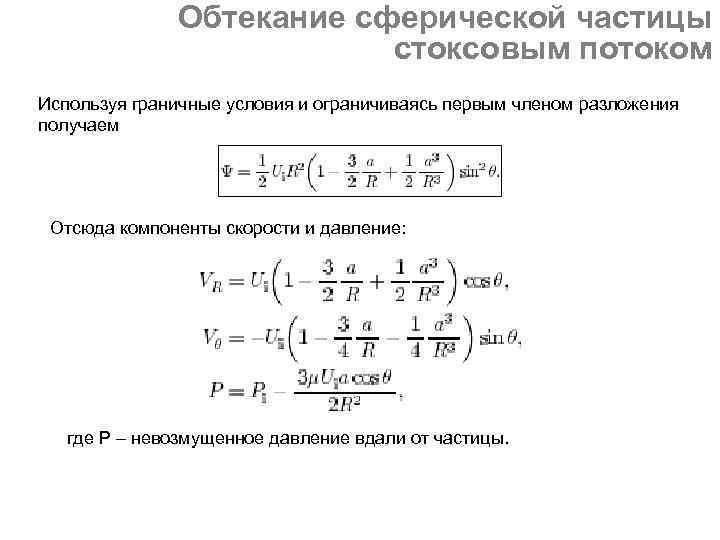 Обтекание сферической частицы стоксовым потоком Используя граничные условия и ограничиваясь первым членом разложения получаем