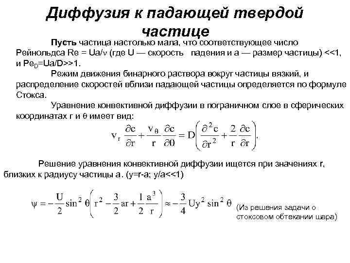 Диффузия к падающей твердой частице Пусть частица настолько мала, что соответствующее число Рейнольдса Rе