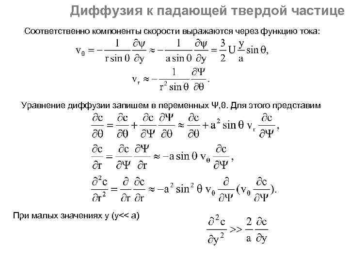 Диффузия к падающей твердой частице Соответственно компоненты скорости выражаются через функцию тока: Уравнение диффузии