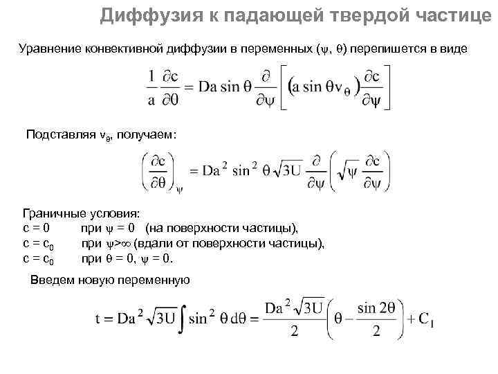 Диффузия к падающей твердой частице Уравнение конвективной диффузии в переменных ( , ) перепишется