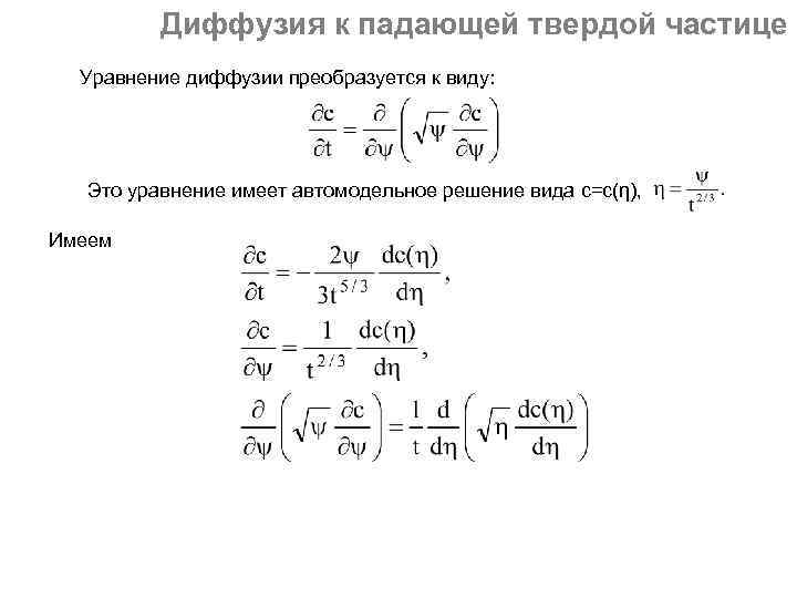 Диффузия к падающей твердой частице Уравнение диффузии преобразуется к виду: Это уравнение имеет автомодельное