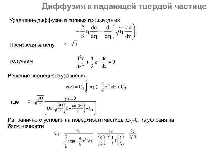 Диффузия к падающей твердой частице Уравнение диффузии в полных производных Произведя замену получаем Решение