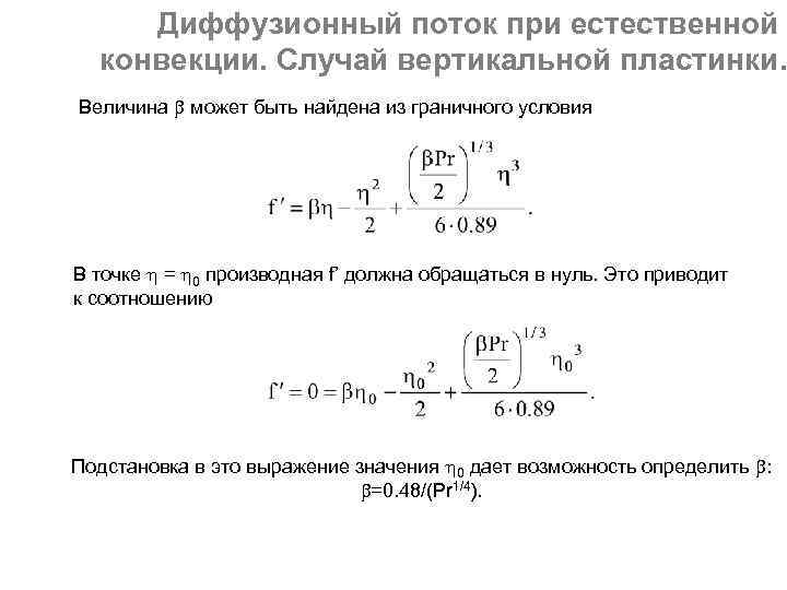Диффузионный поток при естественной конвекции. Случай вертикальной пластинки. Величина может быть найдена из граничного