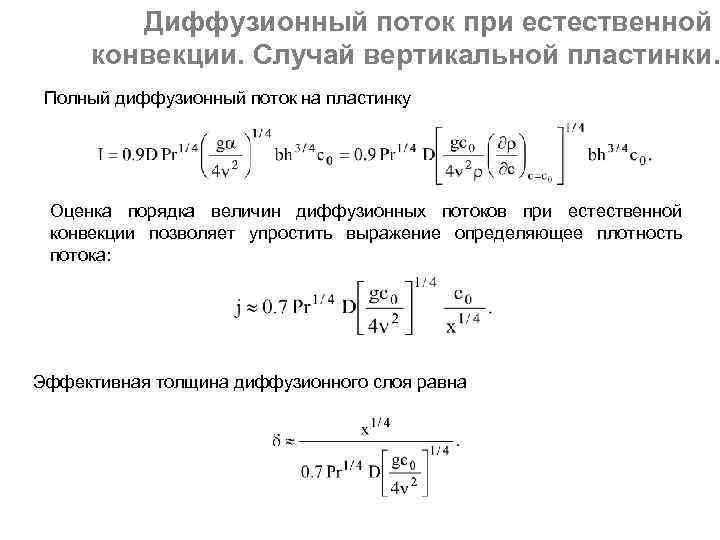Диффузионный поток при естественной конвекции. Случай вертикальной пластинки. Полный диффузионный поток на пластинку Оценка