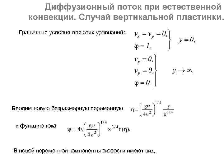 Диффузионный поток при естественной конвекции. Случай вертикальной пластинки. Граничные условия для этих уравнений: Вводим