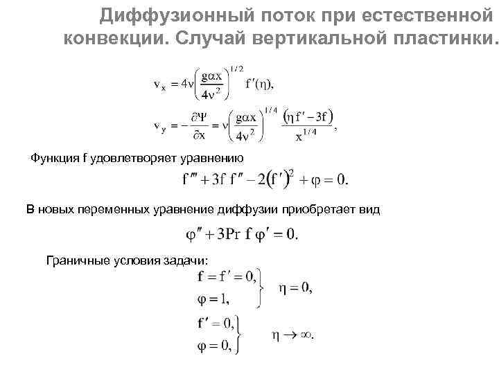 Диффузионный поток при естественной конвекции. Случай вертикальной пластинки. Функция f удовлетворяет уравнению В новых