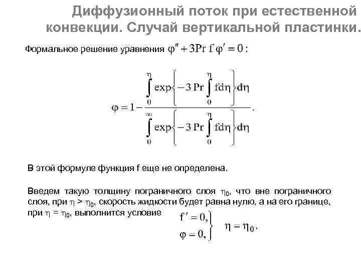 Диффузионный поток при естественной конвекции. Случай вертикальной пластинки. Формальное решение уравнения В этой формуле