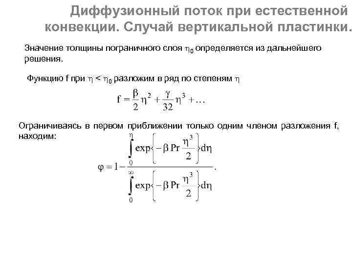 Диффузионный поток при естественной конвекции. Случай вертикальной пластинки. Значение толщины пограничного слоя 0 определяется